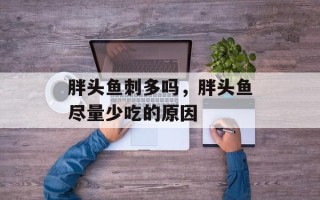 胖头鱼刺多吗，胖头鱼尽量少吃的原因