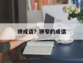 狭成语？狭窄的成语