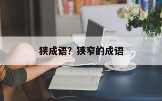 狭成语？狭窄的成语