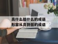 高什么低什么的成语 形容从高到低的成语