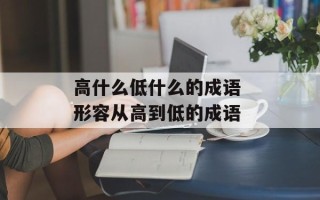 高什么低什么的成语 形容从高到低的成语