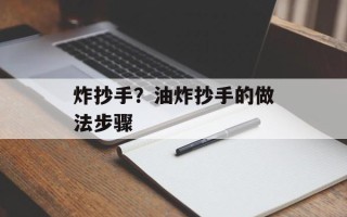 炸抄手？油炸抄手的做法步骤