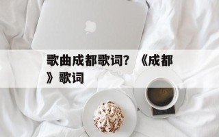 歌曲成都歌词？《成都》歌词