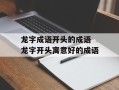 龙字成语开头的成语 龙字开头寓意好的成语