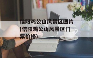 信阳鸡公山风景区图片(信阳鸡公山风景区门票价格)