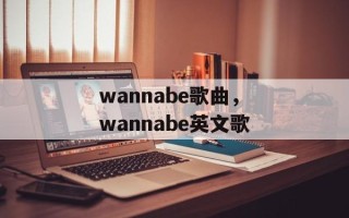 wannabe歌曲，wannabe英文歌