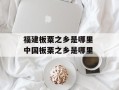 福建板粟之乡是哪里 中国板栗之乡是哪里