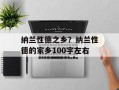 纳兰性德之乡？纳兰性德的家乡100字左右