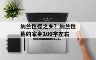 纳兰性德之乡？纳兰性德的家乡100字左右