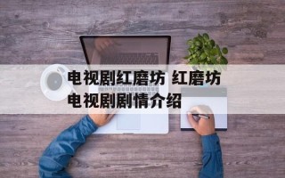 电视剧红磨坊 红磨坊电视剧剧情介绍