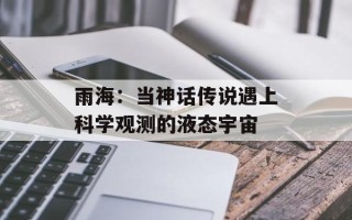 雨海：当神话传说遇上科学观测的液态宇宙