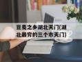 豆麦之乡湖北天门(湖北最穷的三个市天门)