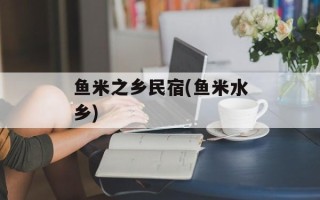 鱼米之乡民宿(鱼米水乡)