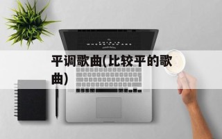 平调歌曲(比较平的歌曲)