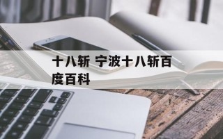 十八斩 宁波十八斩百度百科