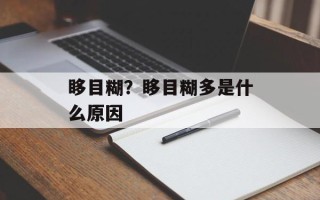 眵目糊？眵目糊多是什么原因