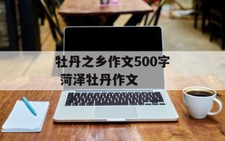 牡丹之乡作文500字 菏泽牡丹作文