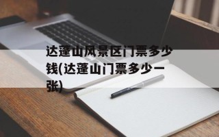 达蓬山风景区门票多少钱(达蓬山门票多少一张)