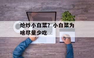 炝炒小白菜？小白菜为啥尽量少吃