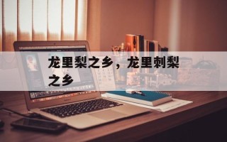 龙里梨之乡，龙里刺梨之乡