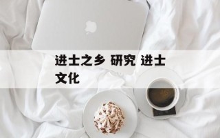 进士之乡 研究 进士文化