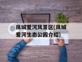 凤城爱河风景区(凤城爱河生态公园介绍)