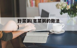 野菜粥(苋菜粥的做法)