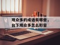 观众多的成语有哪些，台下观众多怎么形容