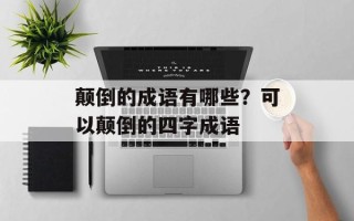 颠倒的成语有哪些？可以颠倒的四字成语