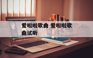 爱啦啦歌曲 爱啦啦歌曲试听