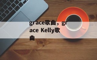 grace歌曲，grace Kelly歌曲
