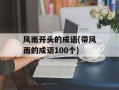 风雨开头的成语(带风雨的成语100个)