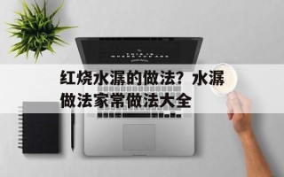 红烧水潺的做法？水潺做法家常做法大全