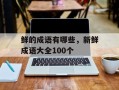 鲜的成语有哪些，新鲜成语大全100个
