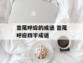首尾呼应的成语 首尾呼应四字成语