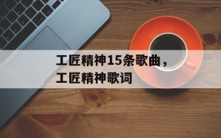 工匠精神15条歌曲，工匠精神歌词