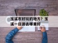 玉溪市好玩的地方？玉溪一日游去哪里好