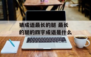猜成语最长的腿 最长的腿的四字成语是什么
