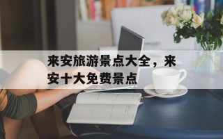 来安旅游景点大全，来安十大免费景点