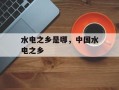 水电之乡是哪，中国水电之乡