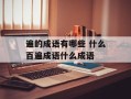 遍的成语有哪些 什么百遍成语什么成语