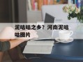 泥咕咕之乡？河南泥咕咕图片