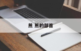 煎 煎的部首