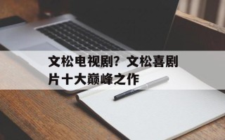 文松电视剧？文松喜剧片十大巅峰之作