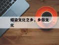 蜡染文化之乡，乡俗文化