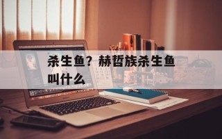 杀生鱼？赫哲族杀生鱼叫什么