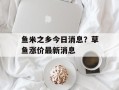 鱼米之乡今日消息？草鱼涨价最新消息