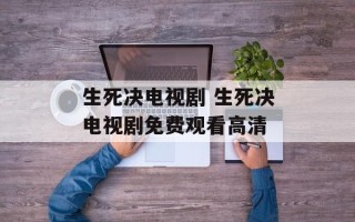 生死决电视剧 生死决电视剧免费观看高清