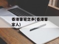 香港客家之乡(香港客家人)
