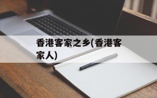 香港客家之乡(香港客家人)